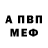 МЕФ кристаллы BrianYYH,greg smh